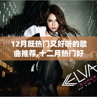 聆聽冬日的音樂盛宴，十二月熱門好聽歌曲推薦