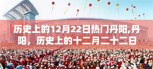 丹陽歷史上的十二月二十二日回望，熱門事件的回顧與反思
