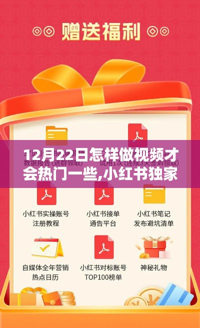 揭秘獨(dú)家秘籍，如何在小紅書上讓視頻在12月22日輕松上熱門
