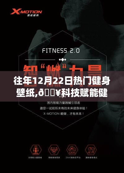 科技賦能健身夢想，最新健身壁紙領略智能生活新紀元風采