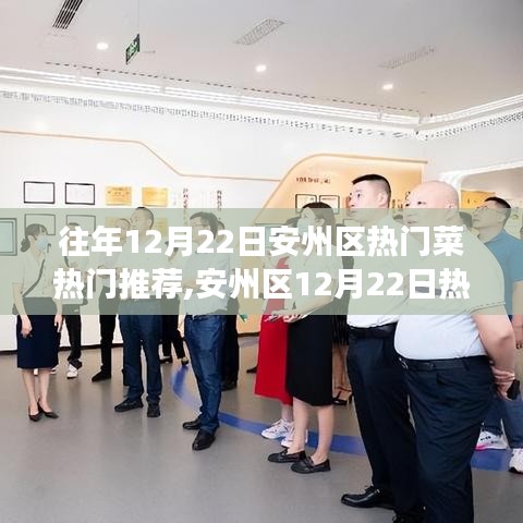 安州區(qū)美食盛宴，科技賦能味蕾盛宴，未來美食之旅的熱門推薦菜