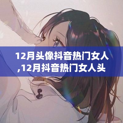 12月抖音熱門女人頭像，時(shí)尚與個(gè)性的完美融合潮流風(fēng)采展示