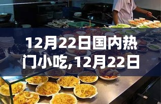 12月22日國(guó)內(nèi)熱門(mén)小吃背后的繁榮與思考