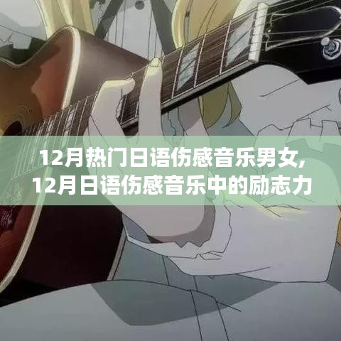 12月日語傷感音樂，勵志力量與自信成就感的交織