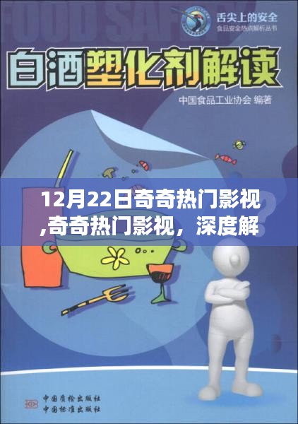 奇奇熱門影視深度解析與觀點(diǎn)闡述，12月22日影視熱點(diǎn)聚焦