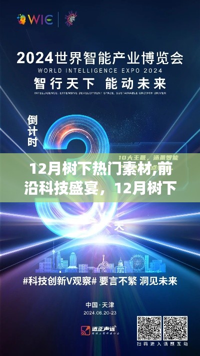 12月樹下智能生活素材盛宴，前沿科技與創(chuàng)新之王