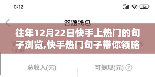 快手熱門句子帶你領(lǐng)略自然美景之旅，尋找內(nèi)心的寧靜與力量（往年12月22日回顧）