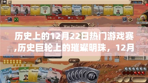 歷史巨輪上的璀璨明珠，回顧12月22日游戲賽事的輝煌歷程
