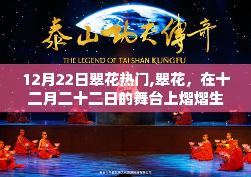 翠花閃耀，十二月二十二日的舞臺(tái)焦點(diǎn)