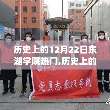 歷史上的12月22日，東湖學(xué)院成為焦點的原因揭秘