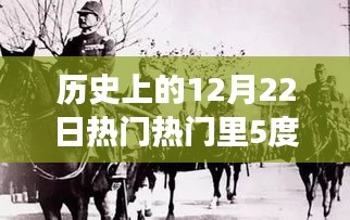 探尋緯度五度下的重大事件，歷史上的12月22日熱門事件回顧