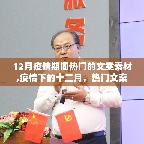 疫情下的十二月，熱門文案素材回顧與影響分析