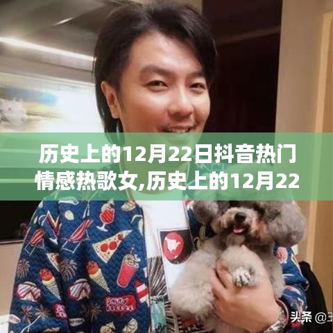 歷史上的12月22日抖音熱門情感熱歌女歌手，歲月情感印記的旋律傳承者