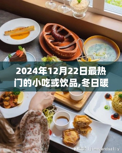 冬日暖陽下的美食奇緣，2024年12月22日最熱門小吃與飲品盤點
