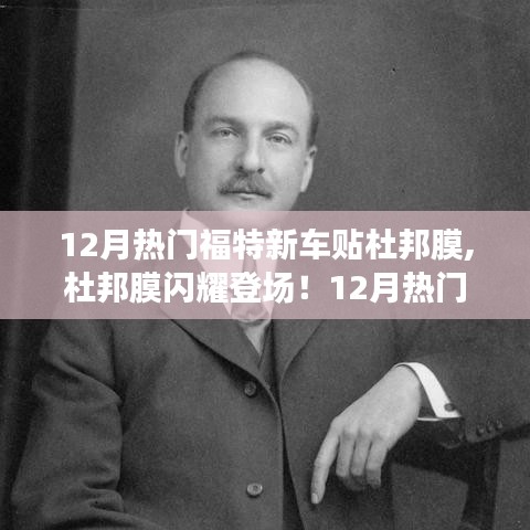 杜邦膜閃耀登場(chǎng)，12月熱門福特新車貼膜新風(fēng)尚
