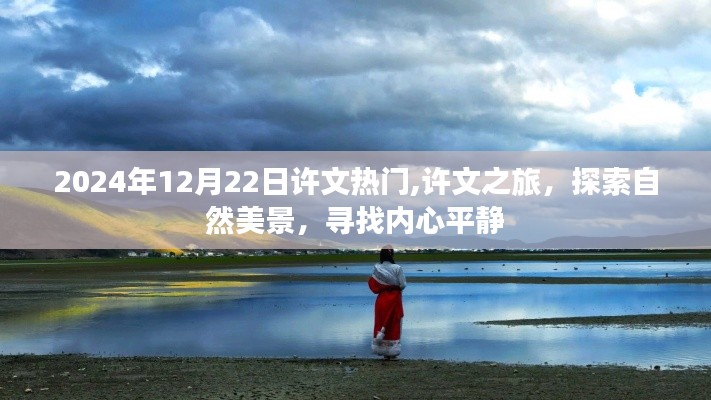 許文之旅，探索自然美景，尋找內(nèi)心平靜之旅（2024年12月22日熱門）