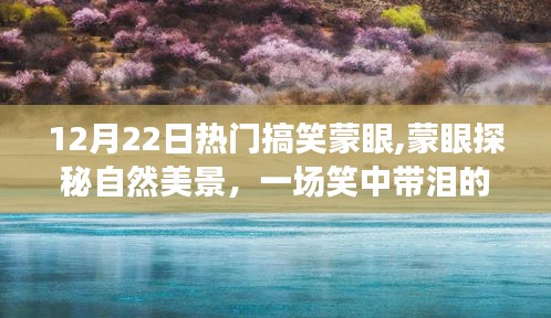 蒙眼探秘美景，笑中帶淚的平靜之旅，搞笑蒙眼大冒險(xiǎn)！