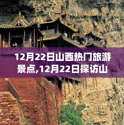 探訪山西，12月22日必游熱門旅游景點(diǎn)