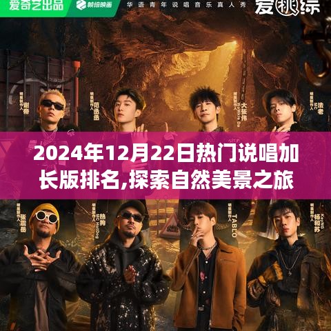 揭秘?zé)衢T說唱加長版背后的故事，自然美景之旅與說唱巔峰之旅揭曉！——2024年12月22日熱門說唱加長版排名榜單出爐！