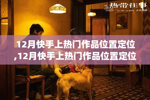 深度解析快手熱門作品定位，特性、體驗、對比與用戶需求洞察