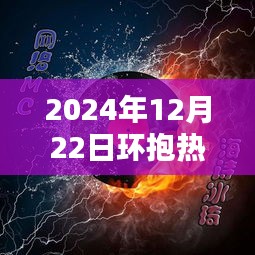 探秘音樂寶藏，懷抱獨特風(fēng)情的小巷深處熱門歌曲回顧（2024年12月22日）