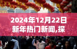 探秘小巷深處的獨(dú)特風(fēng)味，新年熱門新聞中的隱藏瑰寶（XXXX年XX月XX日）
