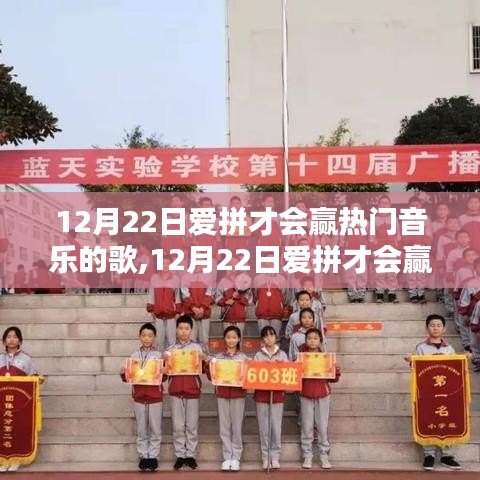 12月22日愛拼才會贏，熱門音樂的激情與魅力