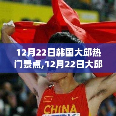 勵志之旅，大邱熱門景點見證變化帶來的自信與成就感，12月22日深度游大邱