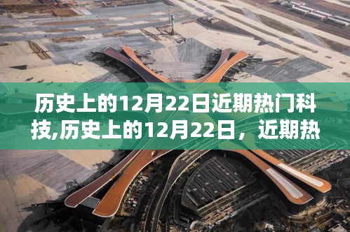 歷史上的12月22日，近期熱門科技的閃耀瞬間回顧