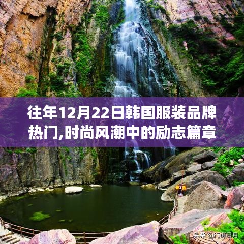 韓國(guó)服裝品牌的時(shí)尚風(fēng)潮與自信成長(zhǎng)之路，歷年12月22日熱門(mén)回顧