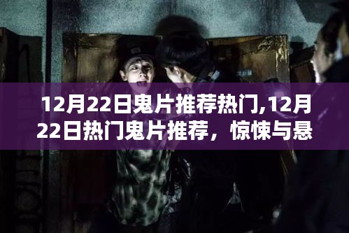 12月22日熱門鬼片推薦，驚悚與懸疑的極致體驗