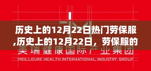歷史上的勞保服變遷，12月22日的重要里程碑與發(fā)展影響