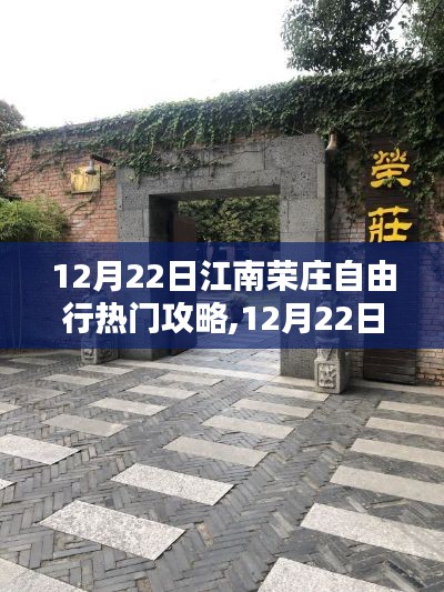 江南榮莊自由行指南，熱門攻略揭秘