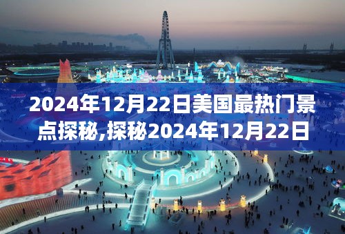 探秘美國熱門景點，家庭歡樂之旅（2024年12月22日）