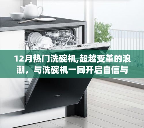 超越變革浪潮，十二月熱門洗碗機(jī)開啟自信與成就感的清潔之旅