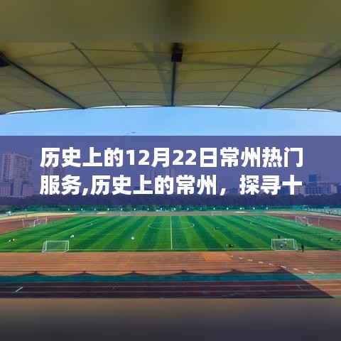 探尋歷史上的常州，十二月二十二日熱門服務(wù)的變遷與影響
