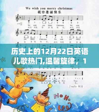 溫馨旋律回顧，歷史上的12月22日英語(yǔ)兒歌之旅