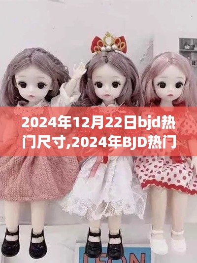 探尋時代記憶，揭秘2024年BJD熱門尺寸的起源、發(fā)展與影響