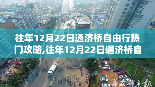 往年12月22日通濟(jì)橋自由行攻略手冊，熱門景點(diǎn)暢游指南