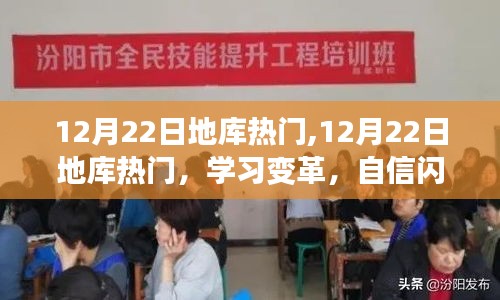 12月22日地庫熱門，學習變革，自信成就無限可能