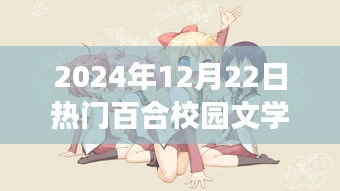 未來文學(xué)魅力盡在智能百合校園文學(xué)閱讀器，科技與百合校園文學(xué)的完美融合（2024年12月22日熱門推薦）