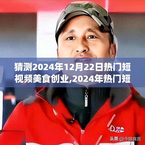 2024年美食創(chuàng)業(yè)全攻略，從零起步到成功運營熱門短視頻美食創(chuàng)業(yè)之路