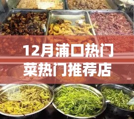 12月浦口美食熱門推薦，必嘗菜品與餐館指南