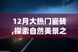 12月熱門瓷磚，探索自然美景之旅，遇見內(nèi)心的寧?kù)o與平和