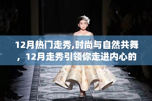 時(shí)尚與自然共舞，12月走秀引領(lǐng)寧靜之旅