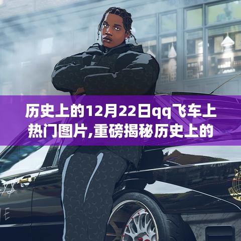 揭秘歷史上的12月22日，QQ飛車掀起熱潮，熱門圖片重磅回顧