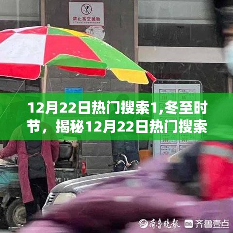 冬至揭秘，熱門搜索背后的故事，探尋12月22日的熱點(diǎn)話題