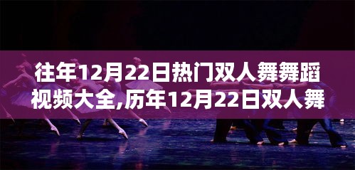 歷年12月22日雙人舞舞蹈視頻盛典，回顧舞動風潮與影響