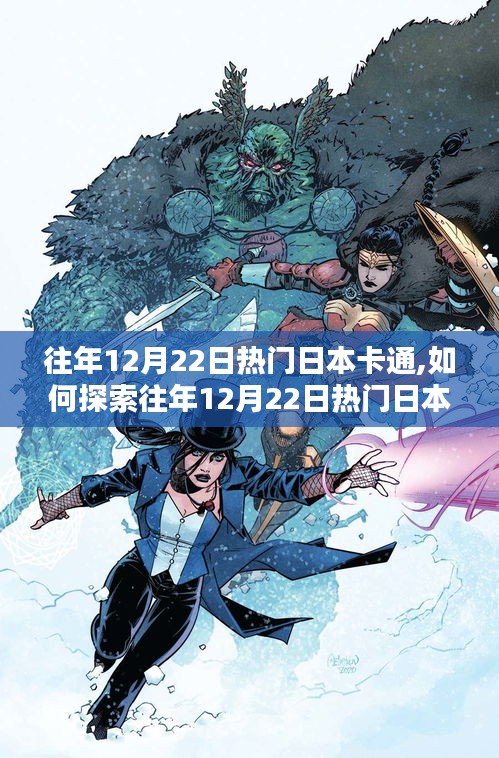 往年12月22日熱門日本卡通的探索之旅，初學(xué)者與進(jìn)階用戶的指南