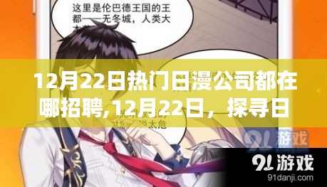探尋日漫巨頭招聘勝地，躍動的機(jī)遇，點(diǎn)燃你的勵志之魂！